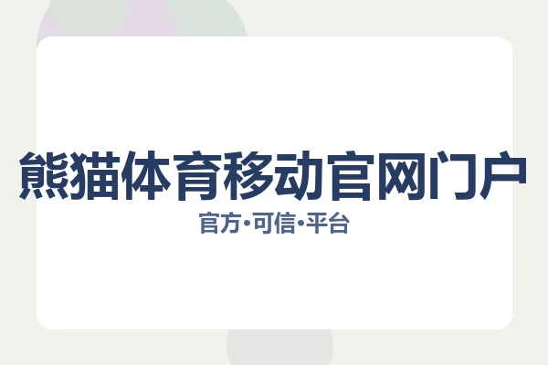 熊猫体育移动官网门户